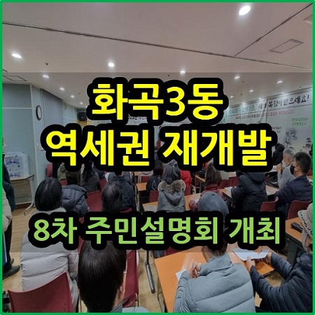화곡3동 역세권 재개발 제8차 주민설명회 개최