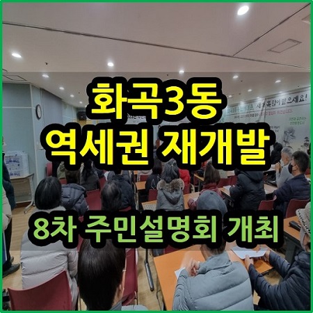  화곡3동 역세권 재개발 제8차 주민설명회 개최