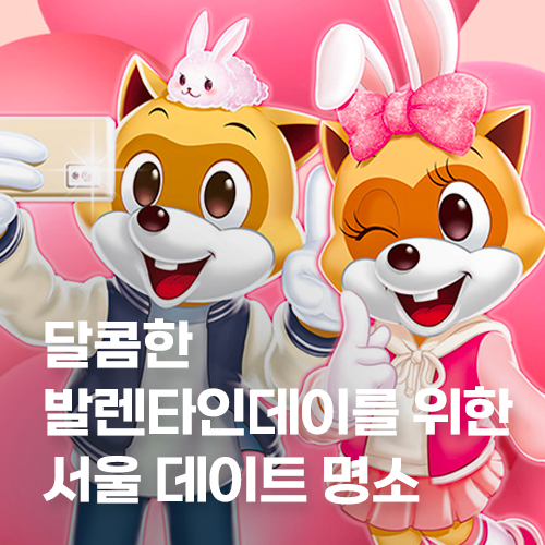  달콤한 발렌타인데이를 위한 서울 데이트 명소