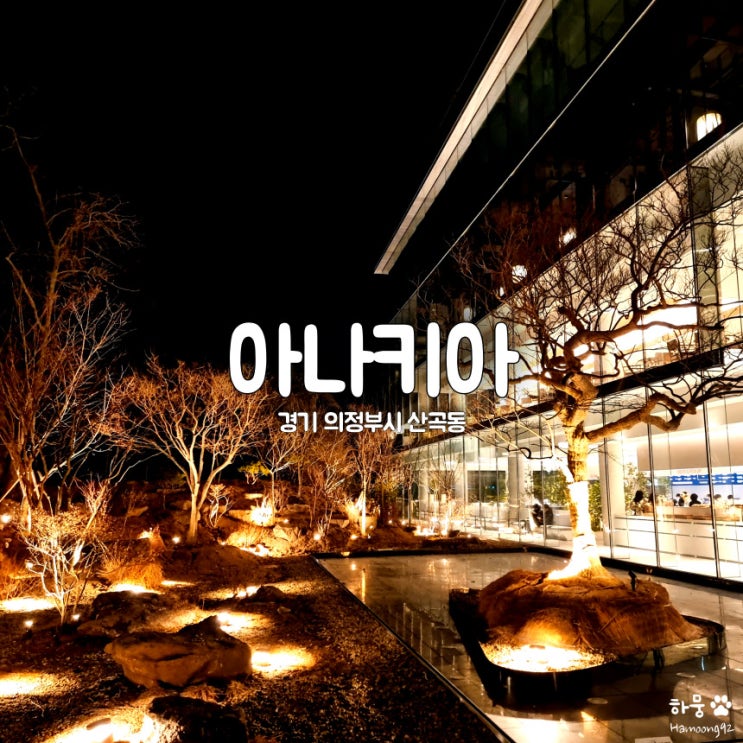  의정부 산곡동 고급스러운 신상 대형카페 아나키아