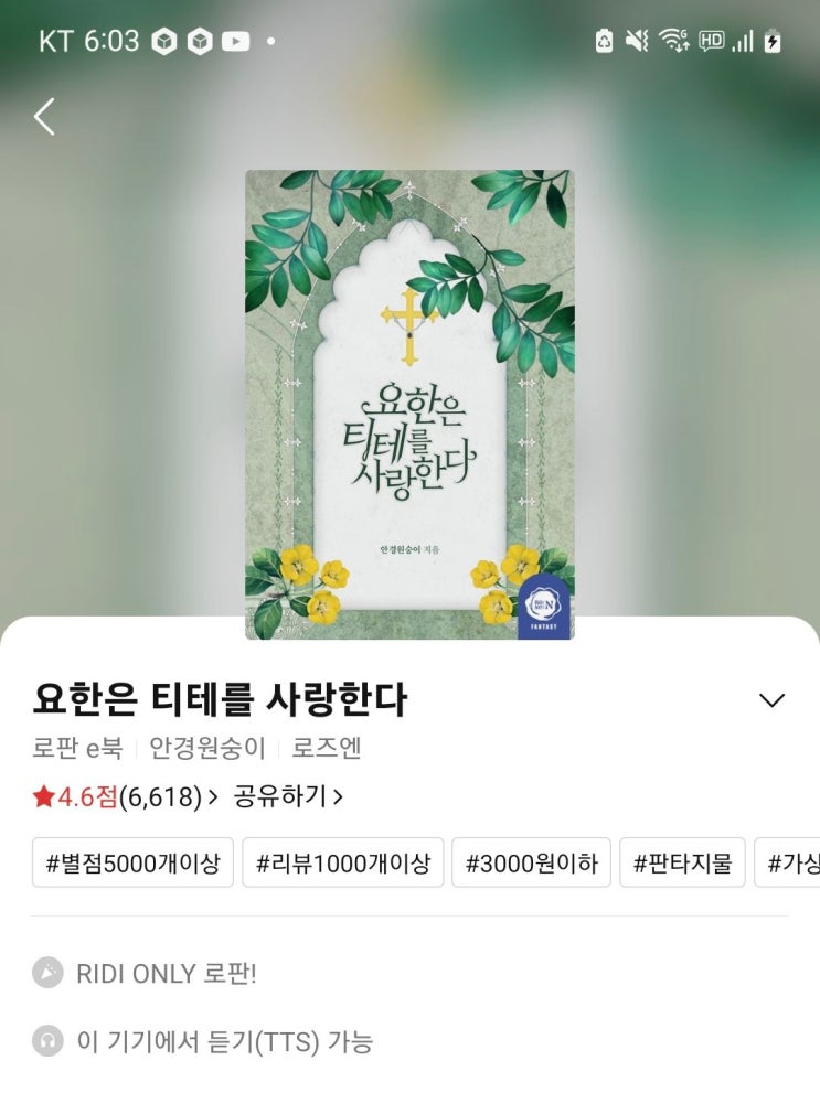  [웹소설 리뷰] 요한은 티테를 사랑한다. (스포有)