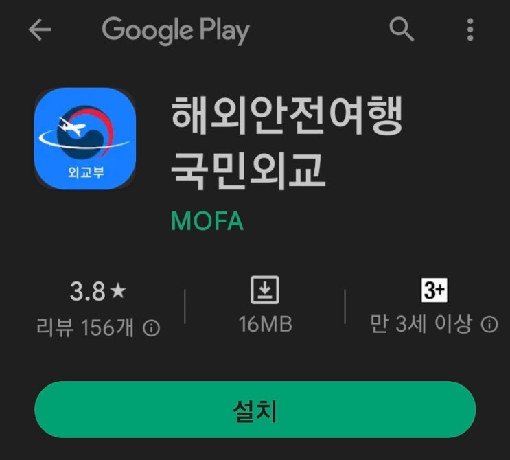  외교부 해외안전여행 알고챙기고떠나고 국민외교 앱 설치하고 해외여행 안전하게 즐기세요.