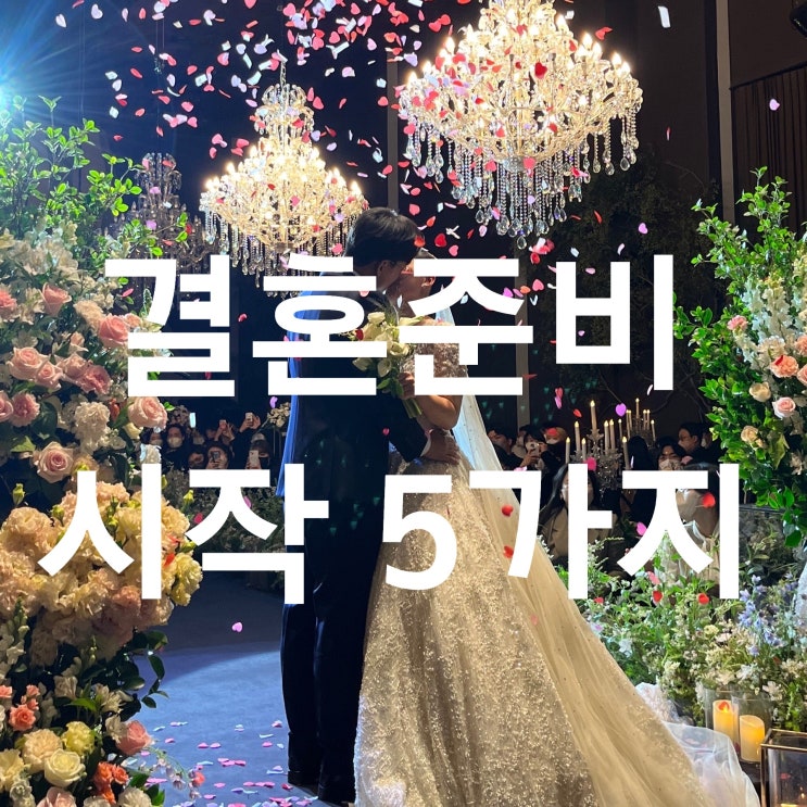  막막한 결혼준비 대체 어떻게 시작하지?