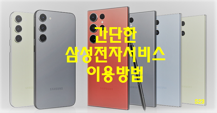  간단한 삼성전자서비스 이용방법 | AS 센터 | 방문 예약