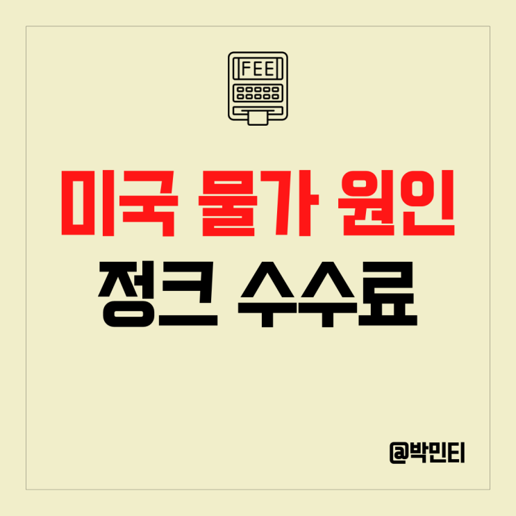 미국 소비자물가 압박의 원인 호텔, 항공, 금융 정크 수수료 알아보기