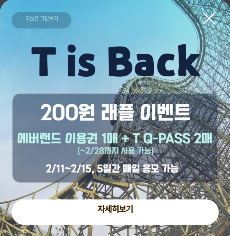  T is back.. 티익스프레스 래플이벤트 #에버랜드 #2월