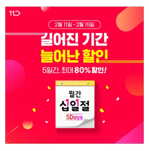 2월 11일 캐시워크 돈버는퀴즈 11번가 월간십일절 정답 2월 11일 캐시워크 돈버는퀴즈 11번가 월간십일절 정답