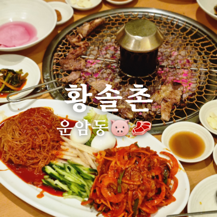  [광주 북구 운암동 룸 있는 식당] 갈비 맛집 황솔촌