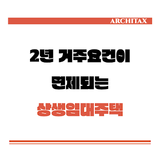 [세금상식] 2년 거주요건이 면제되는 상생임대주택, 상생임대차계약 (양도세 비과세 및 장기보유특별공제)