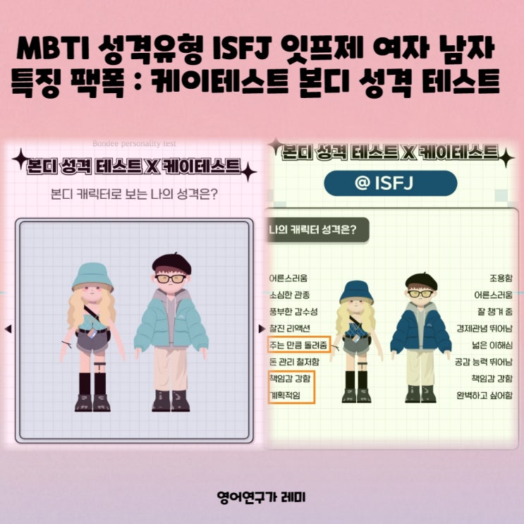 MBTI 성격유형 ISFJ 잇프제 여자 남자 특징 팩폭 : 케이테스트 본디 성격 테스트