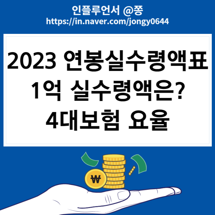 2023 연봉 실수령액표 1억 세전 세후 계산방법, 4대보험 요율 +연봉계산기