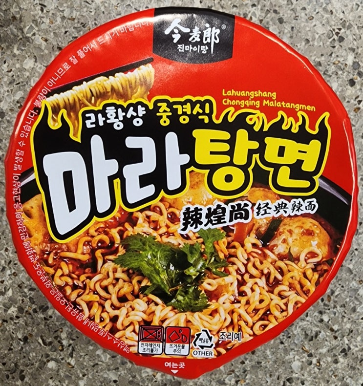 11. 라황샹 중경식 마라탕면 / GS25 편의점 마라탕컵라면, 좀 아쉬운데?