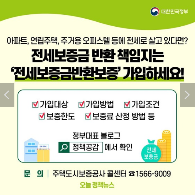 ‘전세보증금반환보증’ 가입 방법  : 전세보증금 반환 책임져드려요.