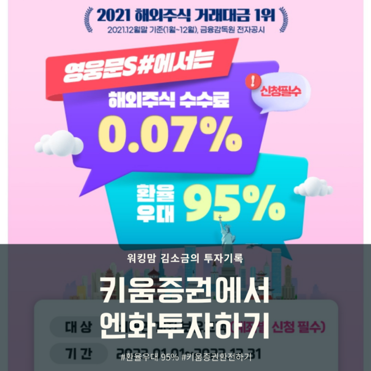 키움증권으로 엔화투자 도전 후기!(ft. 키움증권 외화환전 방법, 환전우대 95%)