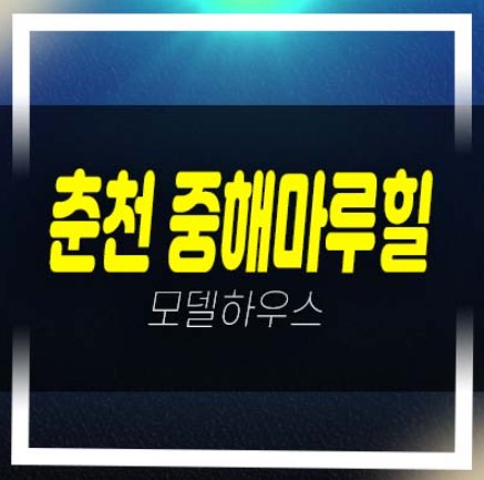  2023-02-11 춘천 학곡지구 중해마루힐 포레스트 10년전세민간임대아파트 매매,매물 분양금액 평면도 잔여매물 및 상담문의