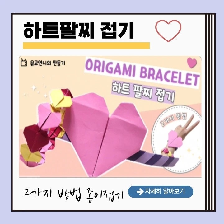 색종이 하트 팔찌접기: 색종이 하트 접기 [색다른 하트 팔찌를 접어보고싶다면?]