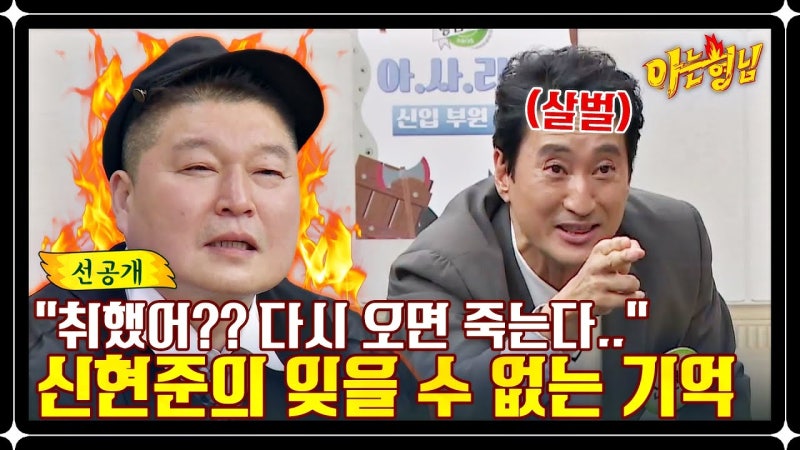 아는형님 370회 신현준 즐라탄 이문식 와이프 김민경 미스코리아