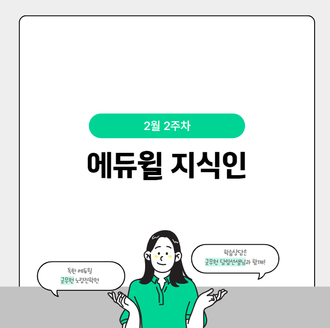  2월 2주차 에듀윌 지식인 Q&A TOP 5