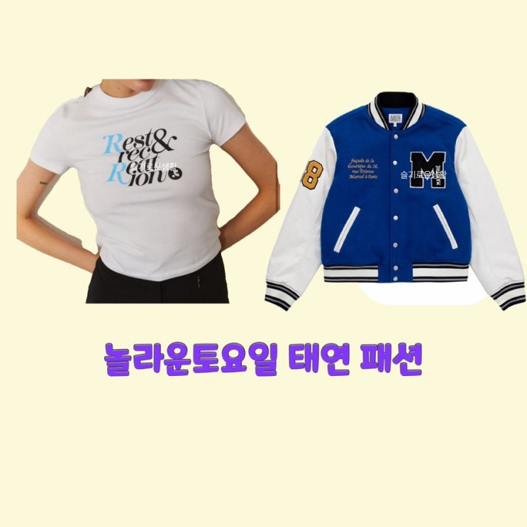  태연 놀라운토요일250회 자켓 야구잠바 반팔 티셔츠 M 바시티 옷 패션