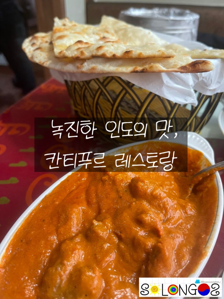 [경기도 안산] 녹진한 인도의 맛, 칸티푸르 레스토랑