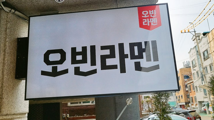  본오동 사리역 맛집 <오빈라멘>에 대한 기록
