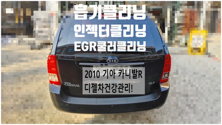 2010 카니발R 디젤차건강관리! 인테이크 흡기클리닝+EGR밸브교환 EGR쿨러클리닝+인젝터클리닝 동와셔교환정비 , 부천벤츠BMW수입차정비전문점 부영수퍼카