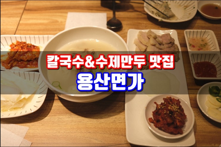  신용산술집 용산면가 사골칼국수 수제만두 맛집
