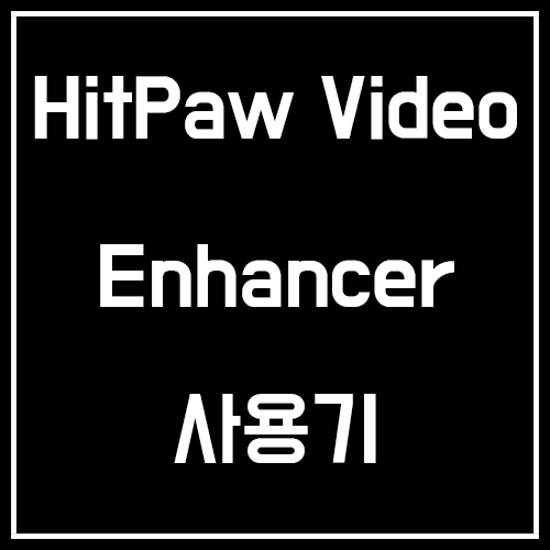 HitPaw Video Enhancer 사용기 (화질 개선하는 방법)