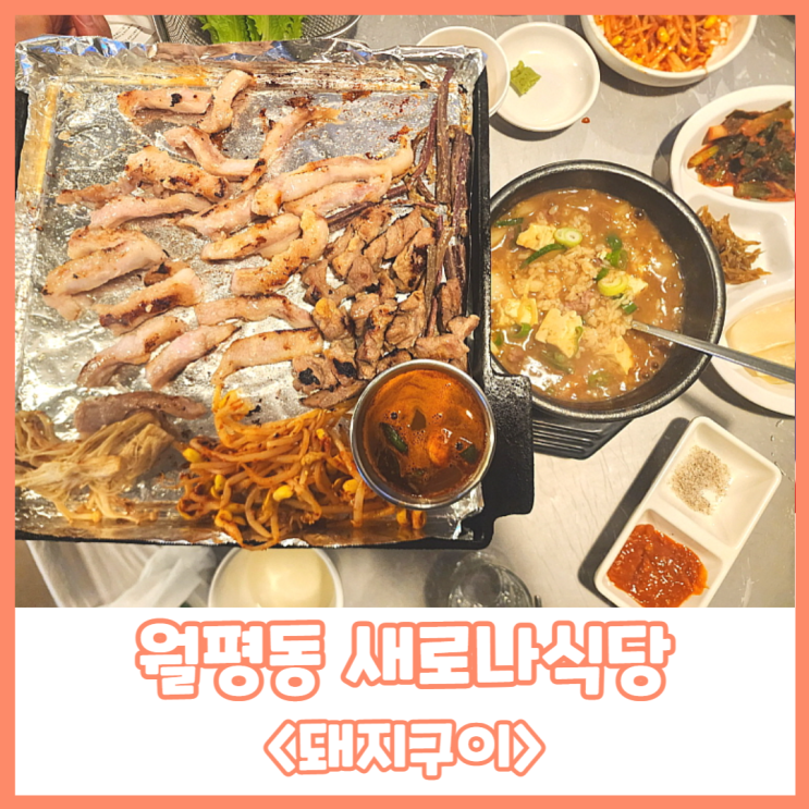 월평동 항지살, 감자살, 오도독갈비가 맛있는 돼지구이전문점&lt;새로나식당&gt;