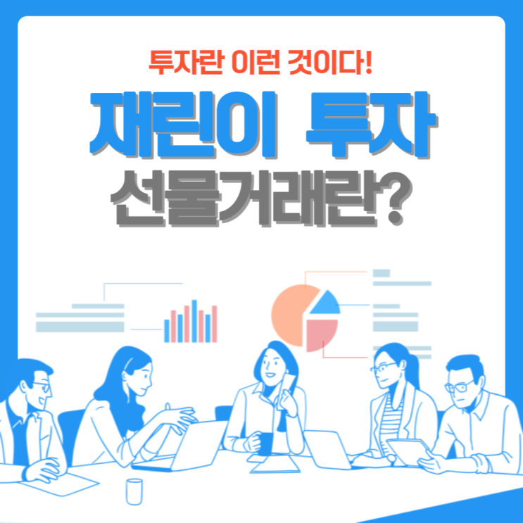  주식선물 한번알아볼까요~