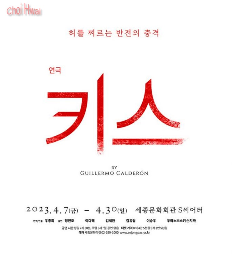  연극 '키스' 국내 초연 : 서울시극단 2023년 첫번째 포문을 열다!