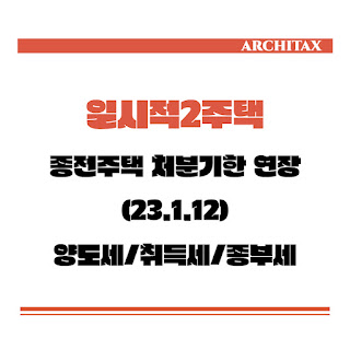  [세금상식] 일시적2주택과 처분기한 연장내용 (양도세,취득세,종부세)