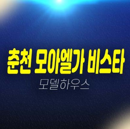 춘천 학곡 모아엘가 비스타 학곡리 아파트완판! 분양금액 전매,매매 현장방문 부동산 방문예약! 춘천 학곡 모아엘가 비스타 학곡리 아파트완판! 분양금액 전매,매매 현장방문 부동산 방문예약!