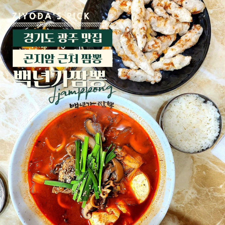  경기도 광주/초월읍 _ 곤지암 리조트 근처 중식당 '백년가짬뽕'