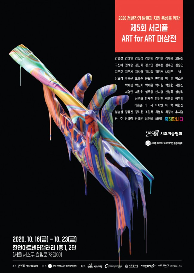  제 5회 서리풀 ART for ART 대상전