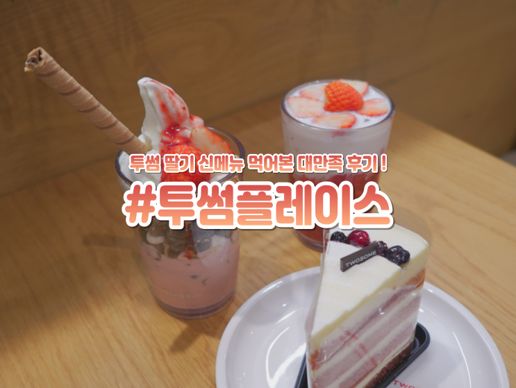  대구근교 경산 옥산동 카페 투썸플레이스 스트로베리 라떼 신메뉴 후기