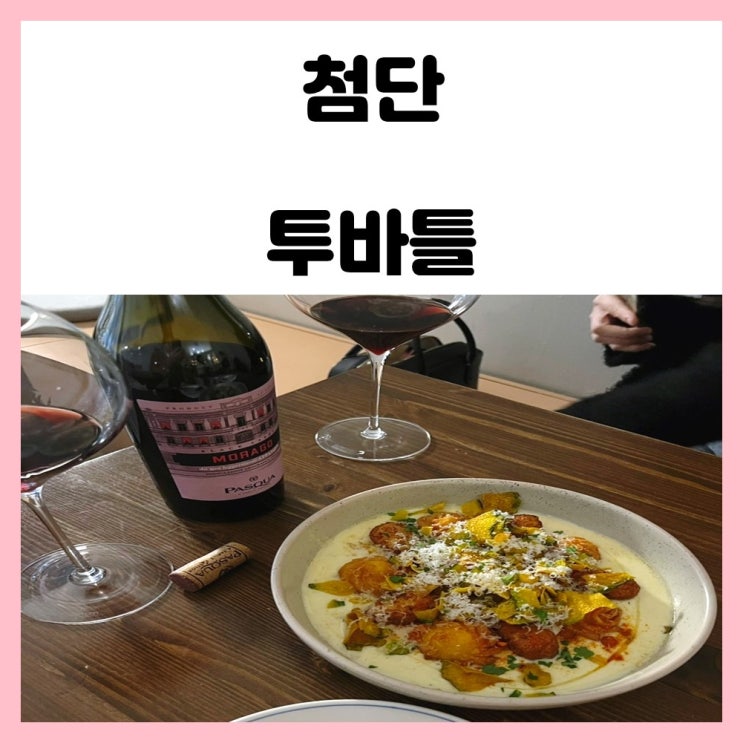 광주 첨단 와인바 투바틀 오랜만에 방문