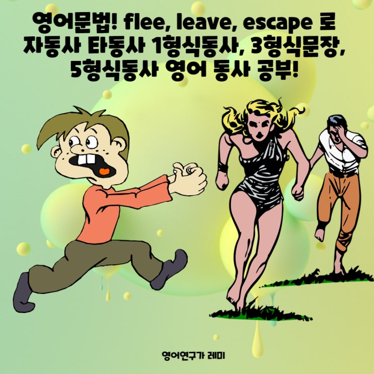 영어문법! flee, leave, escape 로 자동사 타동사 1형식동사, 3형식문장, 5형식동사 영어 동사 공부 혼자하기!