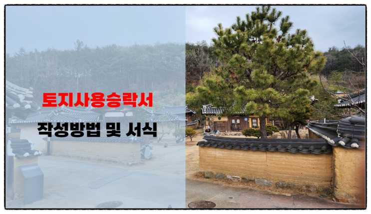  토지사용승락서 양식 및 서식 그리고 작성방법!(부동산 잔금 전 사용)