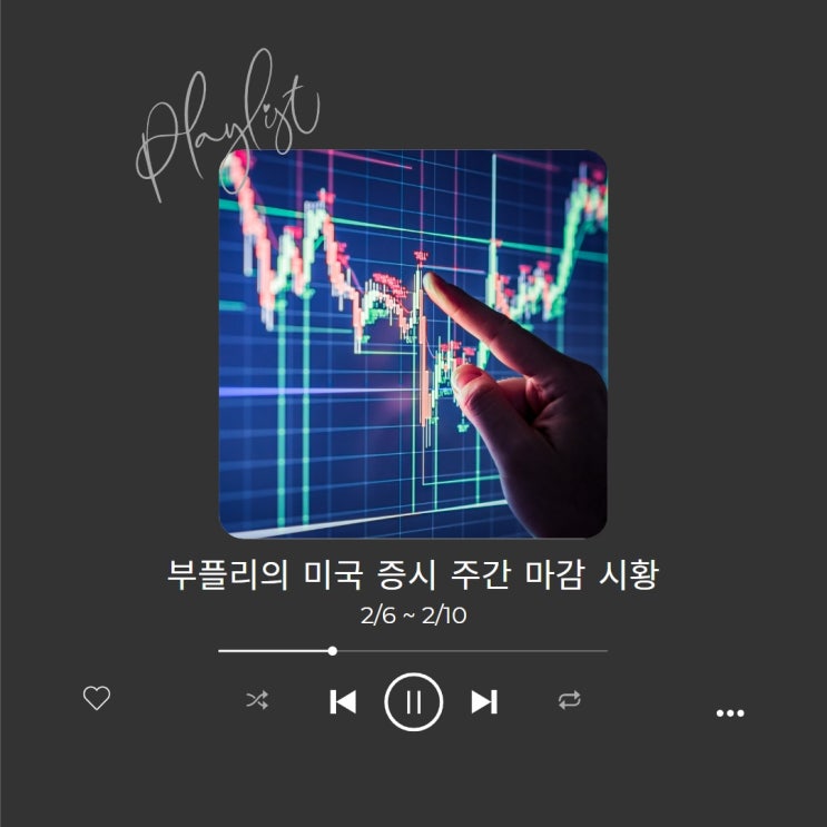  미국 증시 주간 마감 시황 2/6 ~ 2/10