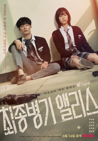  최종병기 앨리스 리뷰 후기 왓챠 드라마 추천! 킬러 고딩? 하이틴은 싫지만 둘이 어울려 정말 잼있게 봤당ㅎ(스포 O) (결말 O)