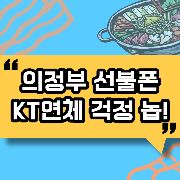  의정부선불폰 KT연체 걱정 없네요