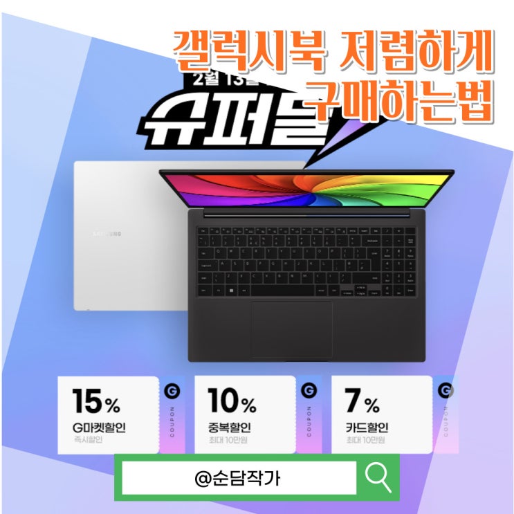  삼성 갤럭시북2 NT750XEW-A71A G마켓 슈퍼딜로 가성비 노트북 구매하는 방법