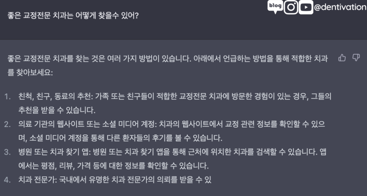  챗GPT가 말하는 좋은 교정 치과 찾는 방법! (+ ChatGPT 사이트 링크)