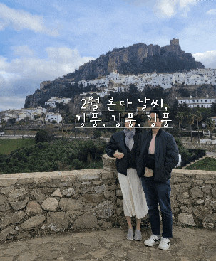  [론다 2월 날씨] 강풍!!! 속 현지 옷차림 추천