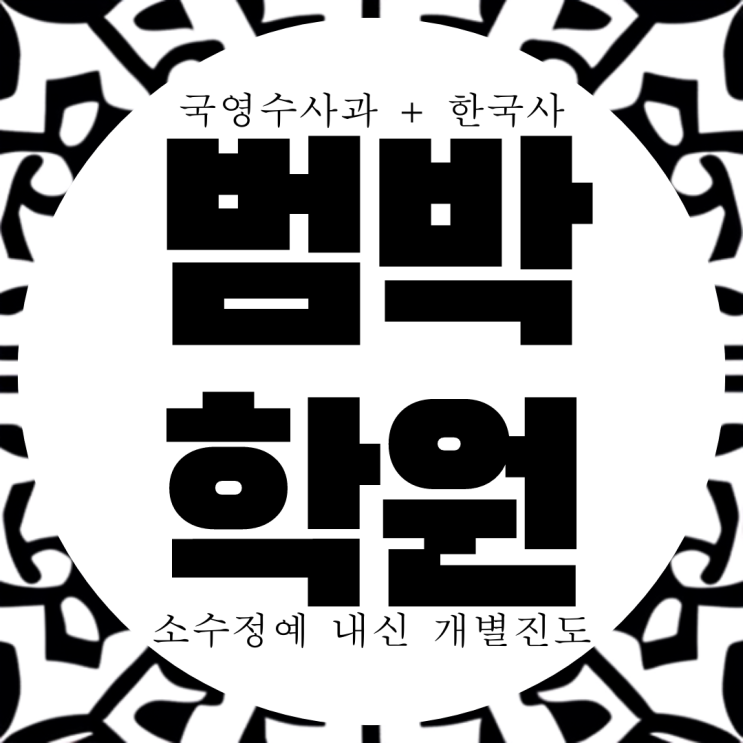 범박동 와와학습코칭센터. 범박고 내신 소사고 전문 학원. 전과목 대비 국영수 종합 학원 범박동 와와학습코칭센터. 범박고 내신 소사고 전문 학원. 전과목 대비 국영수 종합 학원