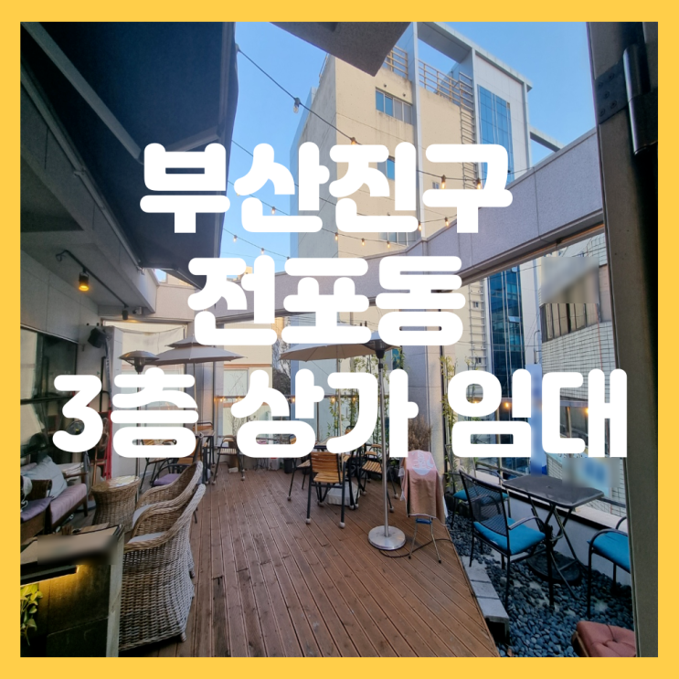  부산 부산진구 전포동 카페거리 루프탑 인테리어 이쁜 3층상가 임대