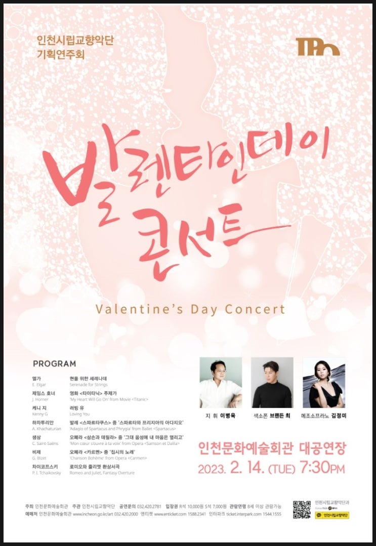  [인천/남동구] 구월동 문화예술회관(대공연장)/인천시립교향악단 기획연주회<발렌타인데이 콘서트>