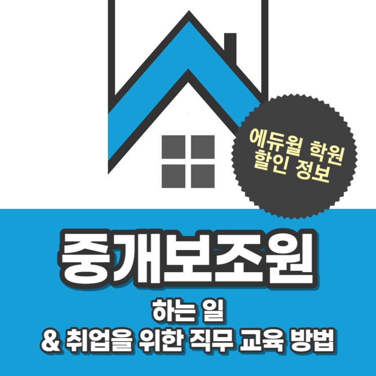 부동산 중개보조원이 하는 일, 취업 전 직무 교육 방법 (공인중개사 자격증 학원 15% 할인)