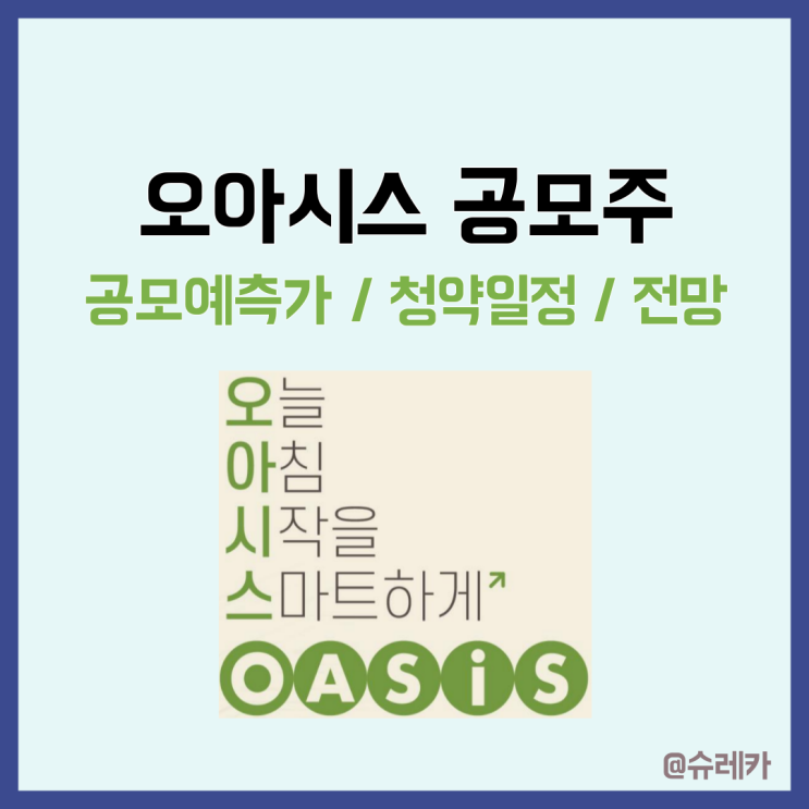 오아시스 공모주 수요예측 공모가 기업분석